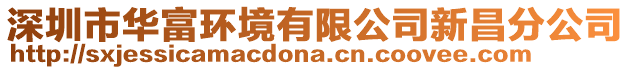 深圳市华富环境有限公司新昌分公司