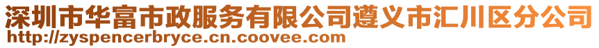 深圳市华富市政服务有限公司遵义市汇川区分公司