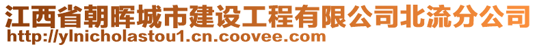 江西省朝暉城市建設(shè)工程有限公司北流分公司