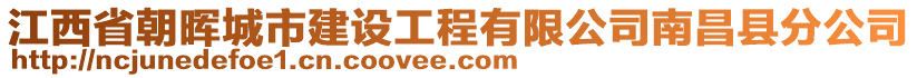 江西省朝暉城市建設(shè)工程有限公司南昌縣分公司