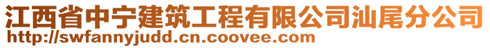 江西省中寧建筑工程有限公司汕尾分公司