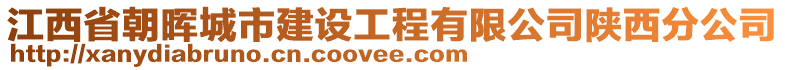 江西省朝暉城市建設(shè)工程有限公司陜西分公司