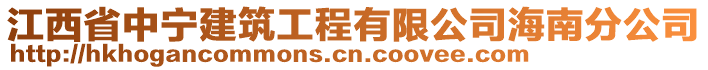 江西省中寧建筑工程有限公司海南分公司