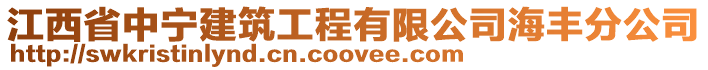 江西省中寧建筑工程有限公司海豐分公司