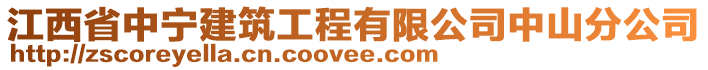 江西省中宁建筑工程有限公司中山分公司