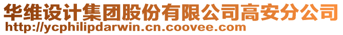 華維設計集團股份有限公司高安分公司