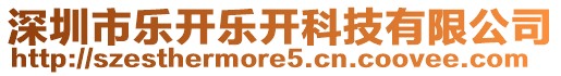 深圳市樂開樂開科技有限公司