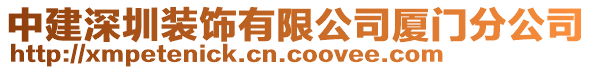 中建深圳裝飾有限公司廈門分公司