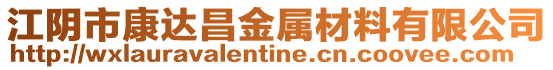 江陰市康達昌金屬材料有限公司