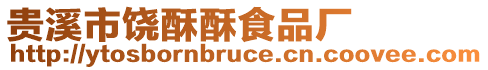 貴溪市饒酥酥食品廠