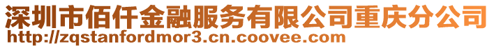 深圳市佰仟金融服務有限公司重慶分公司