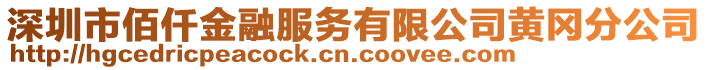 深圳市佰仟金融服務(wù)有限公司黃岡分公司