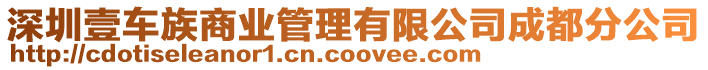 深圳壹車族商業(yè)管理有限公司成都分公司