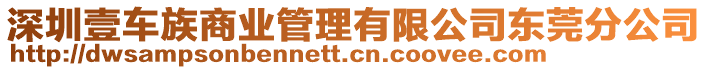 深圳壹車族商業管理有限公司東莞分公司