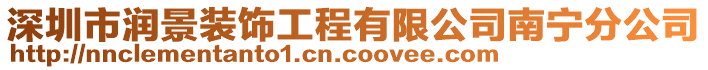 深圳市潤景裝飾工程有限公司南寧分公司