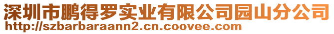 深圳市鵬得羅實(shí)業(yè)有限公司園山分公司