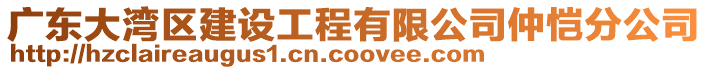 廣東大灣區(qū)建設(shè)工程有限公司仲愷分公司