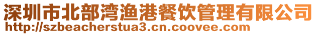 深圳市北部灣漁港餐飲管理有限公司