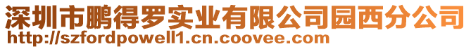 深圳市鵬得羅實業有限公司園西分公司