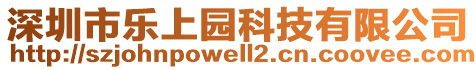 深圳市樂(lè)上園科技有限公司