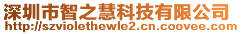 深圳市智之慧科技有限公司