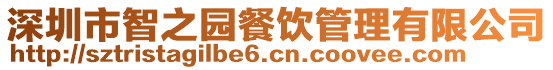 深圳市智之園餐飲管理有限公司