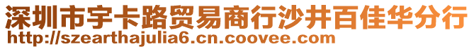 深圳市宇卡路貿(mào)易商行沙井百佳華分行