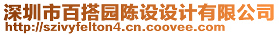 深圳市百搭園陳設設計有限公司