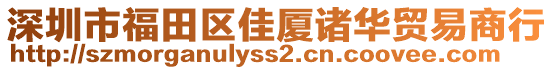 深圳市福田區(qū)佳廈諸華貿(mào)易商行