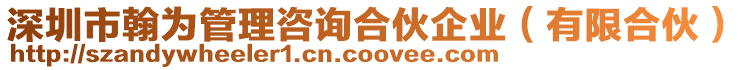 深圳市翰為管理咨詢合伙企業(有限合伙)