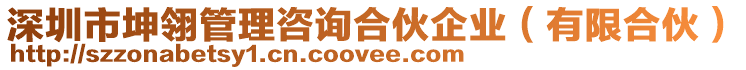 深圳市坤翎管理咨詢合伙企業(有限合伙)