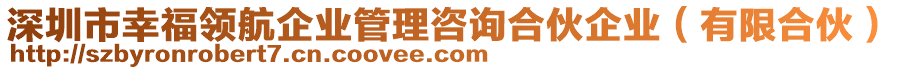 深圳市幸福領(lǐng)航企業(yè)管理咨詢合伙企業(yè)（有限合伙）