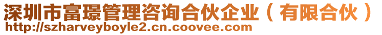 深圳市富璟管理咨詢合伙企業(有限合伙)