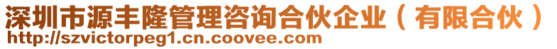 深圳市源豐隆管理咨詢合伙企業(yè)（有限合伙）