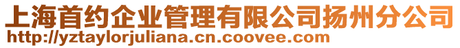 上海首約企業(yè)管理有限公司揚(yáng)州分公司
