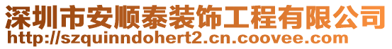 深圳市安順泰裝飾工程有限公司