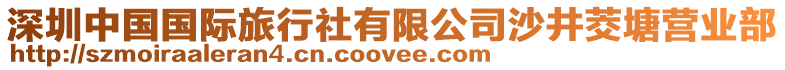 深圳中國國際旅行社有限公司沙井茭塘營業部