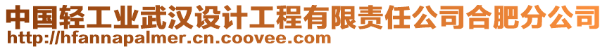 中國輕工業武漢設計工程有限責任公司合肥分公司