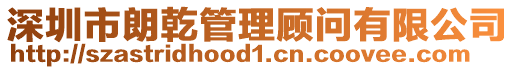 深圳市朗乾管理顧問有限公司