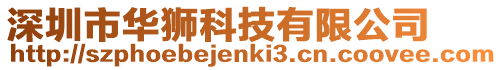 深圳市華獅科技有限公司
