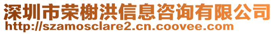 深圳市榮榭洪信息咨詢有限公司