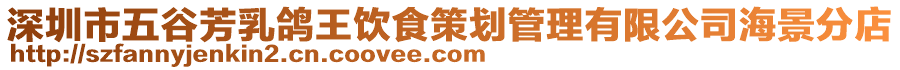 深圳市五谷芳乳鴿王飲食策劃管理有限公司海景分店