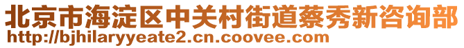 北京市海淀區(qū)中關(guān)村街道蔡秀新咨詢部