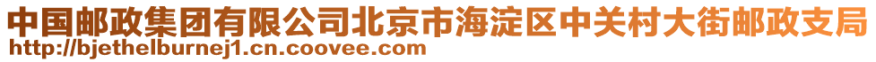 中國郵政集團有限公司北京市海淀區(qū)中關村大街郵政支局