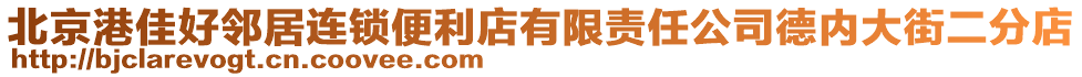 北京港佳好鄰居連鎖便利店有限責任公司德內大街二分店