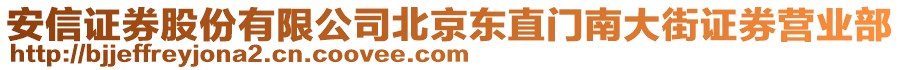 安信證券股份有限公司北京東直門南大街證券營業(yè)部