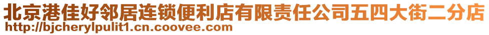 北京港佳好鄰居連鎖便利店有限責(zé)任公司五四大街二分店