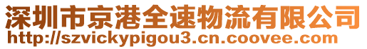 深圳市京港全速物流有限公司