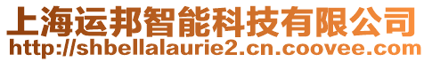 上海運邦智能科技有限公司