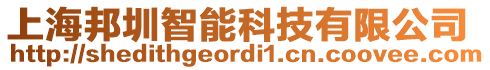 上海邦圳智能科技有限公司